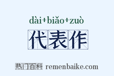 代表作是什么意思的图片